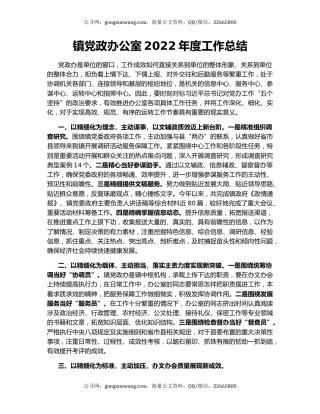 镇党政办公室2022年度工作总结