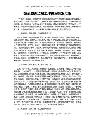 镇全域无垃圾工作进展情况汇报