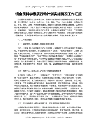 镇全民科学素质行动计划实施情况工作汇报