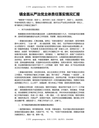 镇全面从严治党主体责任落实情况汇报