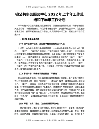 镇公共事务服务中心2022年上半年工作总结和下半年工作计划