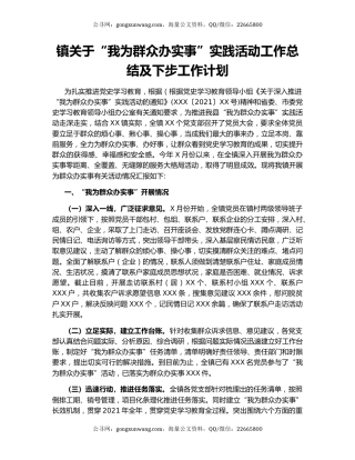 镇关于“我为群众办实事”实践活动工作总结及下步工作计划