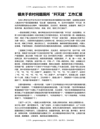 镇关于农村问题厕所“歼灭战”工作汇报