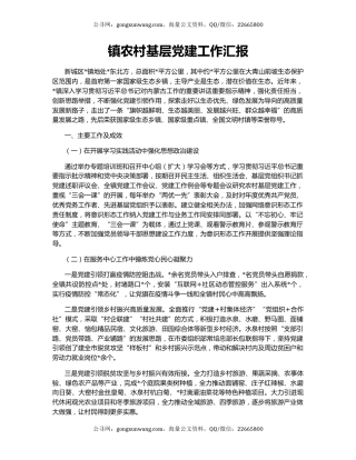 镇农村基层党建工作汇报