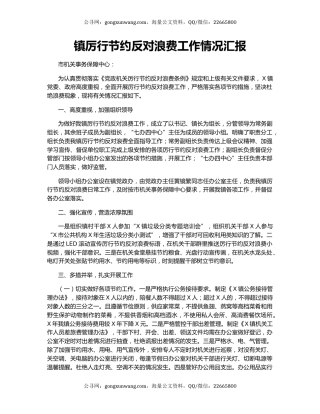 镇厉行节约反对浪费工作情况汇报