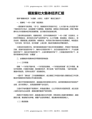 镇发展壮大集体经济汇报