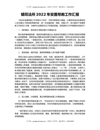 镇司法所2022年安置帮教工作汇报