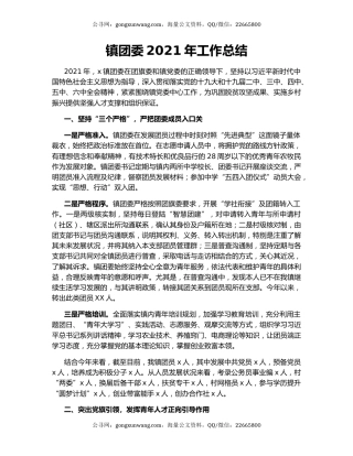 镇团委2021年工作总结