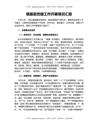 镇基层党建工作开展情况汇报