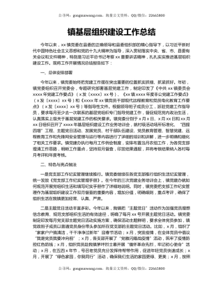 镇基层组织建设工作总结