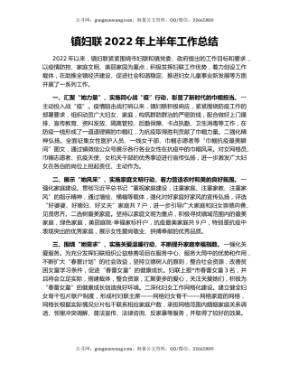 镇妇联2022年上半年工作总结