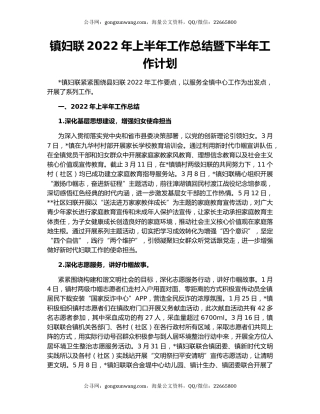 镇妇联2022年上半年工作总结暨下半年工作计划