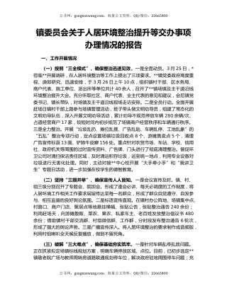 镇委员会关于人居环境整治提升等交办事项办理情况的报告