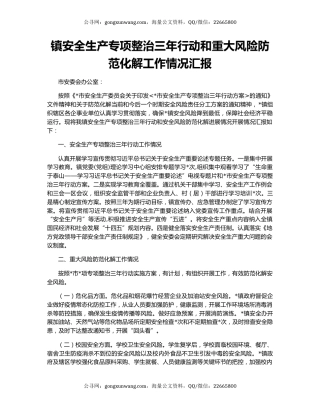 镇安全生产专项整治三年行动和重大风险防范化解工作情况汇报