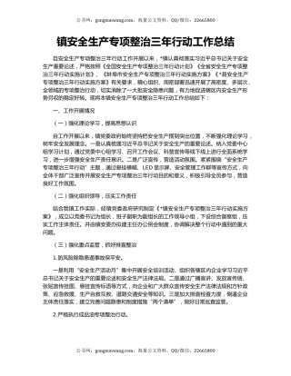 镇安全生产专项整治三年行动工作总结