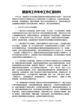 镇宣传工作年中工作汇报材料