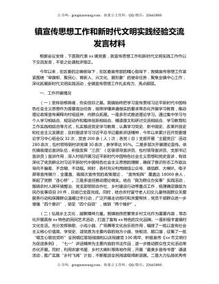 镇宣传思想工作和新时代文明实践经验交流发言材料