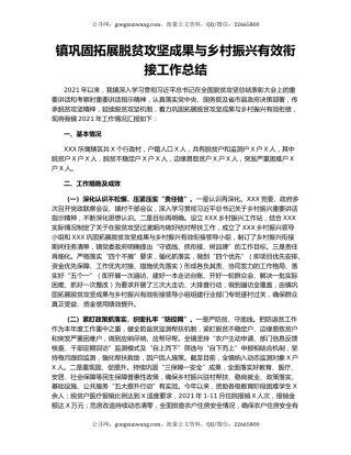 镇巩固拓展脱贫攻坚成果与乡村振兴有效衔接工作总结