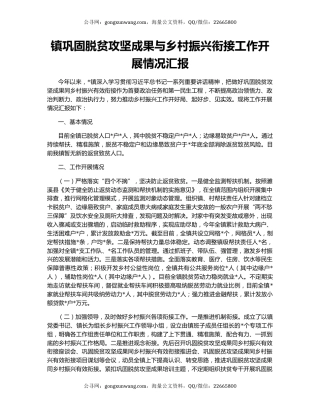 镇巩固脱贫攻坚成果与乡村振兴衔接工作开展情况汇报