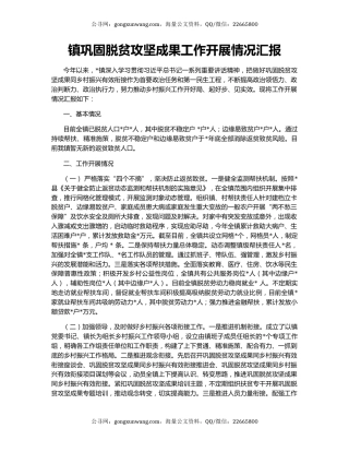 镇巩固脱贫攻坚成果工作开展情况汇报