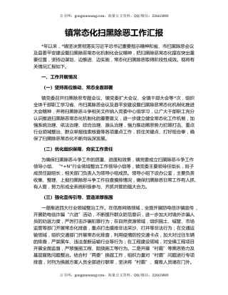 镇常态化扫黑除恶工作汇报