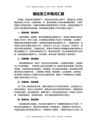 镇应急工作情况汇报