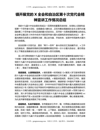 镇开展党的X全会和自治区第十次党代会精神宣讲工作情况总结