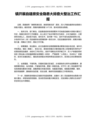 镇开展自建房安全隐患大排查大整治工作汇报