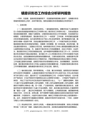 镇意识形态工作综合分析研判报告