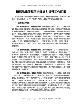 镇抓党建促基层治理能力提升工作汇报