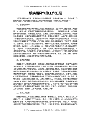 镇换届风气的工作汇报