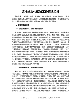 镇推进文化旅游工作情况汇报