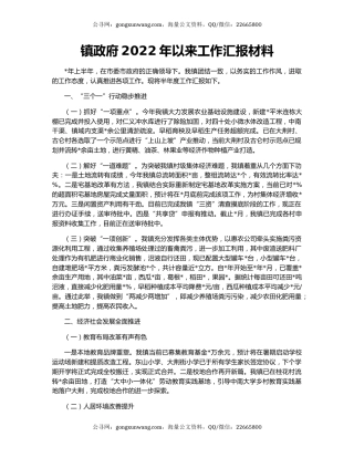 镇政府2022年以来工作汇报材料