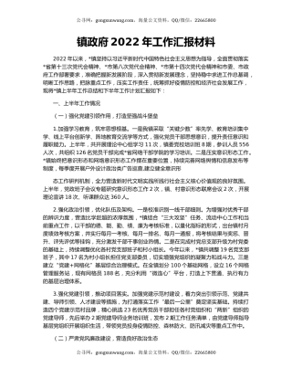 镇政府2022年工作汇报材料