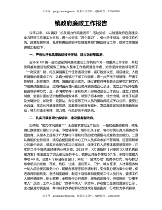 镇政府廉政工作报告