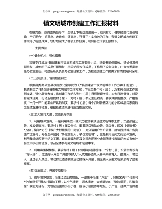 镇文明城市创建工作汇报材料