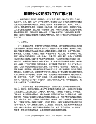 镇新时代文明实践工作汇报材料