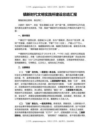 镇新时代文明实践所建设总结汇报