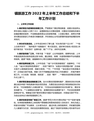 镇旅游工作2022年上半年工作总结和下半年工作计划