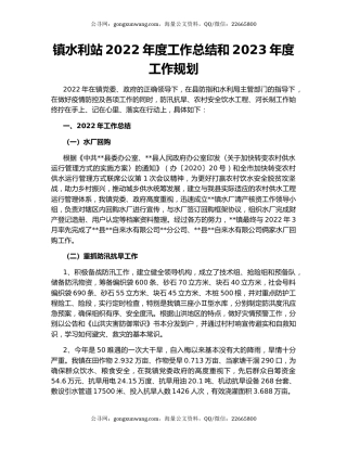 镇水利站2022年度工作总结和2023年度工作规划
