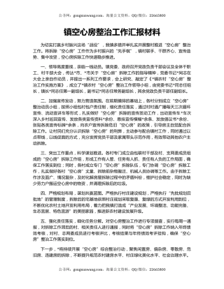 镇空心房整治工作汇报材料