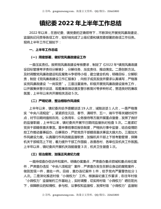 镇纪委2022年上半年工作总结