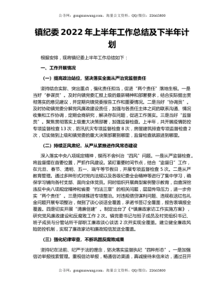 镇纪委2022年上半年工作总结及下半年计划