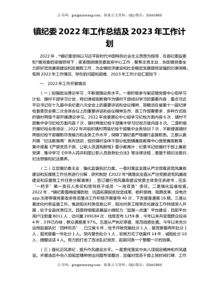 镇纪委2022年工作总结及2023年工作计划