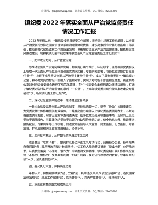 镇纪委2022年落实全面从严治党监督责任情况工作汇报