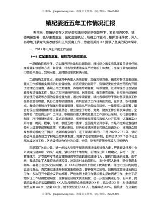 镇纪委近五年工作情况汇报