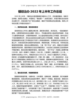 镇综治办2022年上半年工作总结