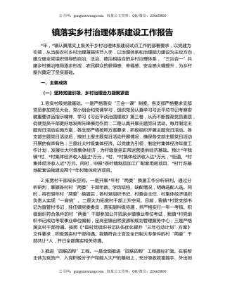 镇落实乡村治理体系建设工作报告