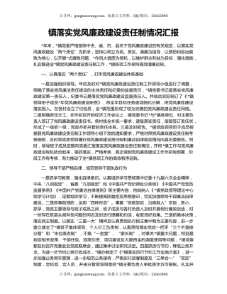 镇落实党风廉政建设责任制情况汇报