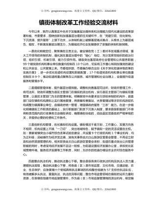 镇街体制改革工作经验交流材料